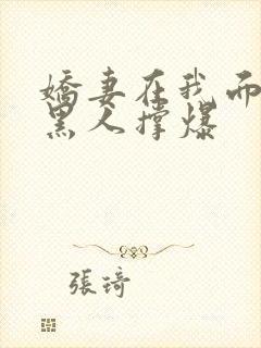 娇妻在我面前被黑人撑爆