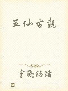 五仙古观