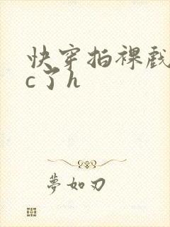 快穿拍裸戏时被c了h