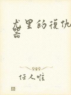 尤里的复仇修改器