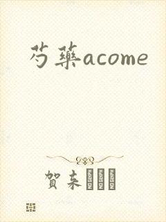 芍药acome