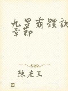 九星霸体诀最近章节