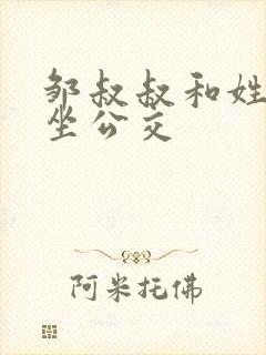 邹叔叔和姓温的坐公交