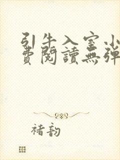 引牛入室小说免费阅读无弹窗笔趣阁最新章节