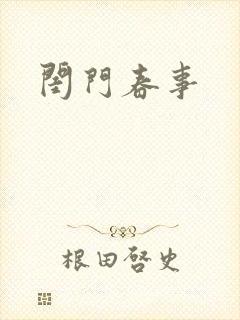 闺门春事