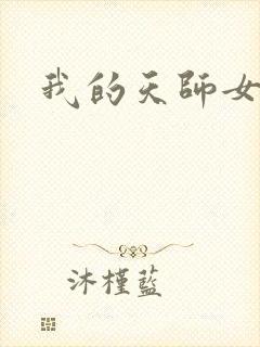我的天师女友