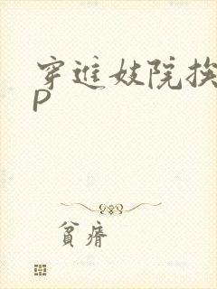 穿进妓院挨肉NP