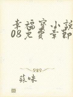 幸福宝小说8008免费章节排行