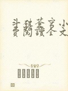 斗破苍穹小说免费阅读全文无弹窗