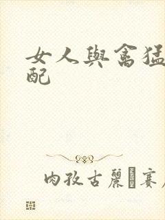 女人与禽猛交狂配