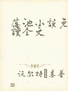 落池小说免费阅读全文