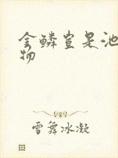 金鳞岂是池中之物