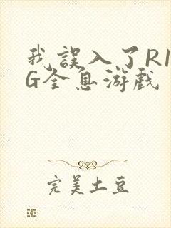 我误入了R18G全息游戏