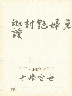 乡村艳妇免费阅读