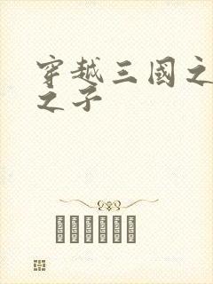 穿越三国之袁绍之子