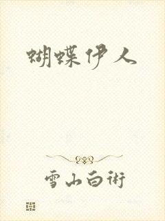 蝴蝶伊人