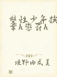 双性少年挨脔日常h惩罚h