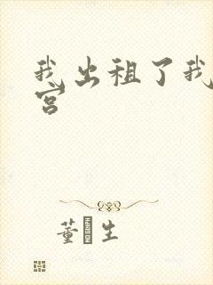 我出租了我的子宫