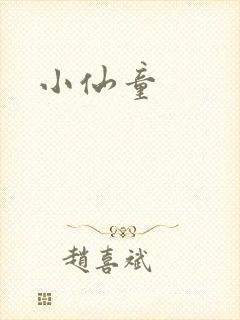 小仙童