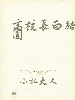 高校长白结大团圆