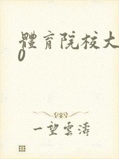 体育院校大猛攻0