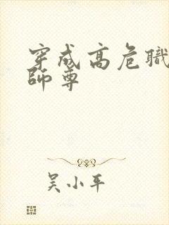 穿成高危职业之师尊