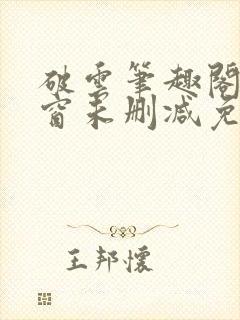 破云笔趣阁无弹窗未删减免费阅读