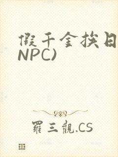 假千金挨日记(NPC)