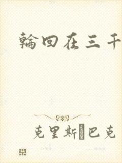 轮回在三千世界