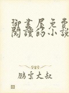 御书屋免费自由阅读的小说