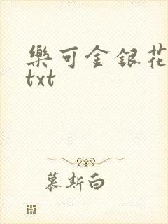 乐可金银花全文txt