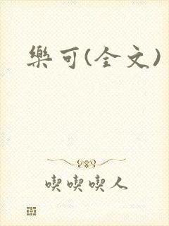 乐可(全文)