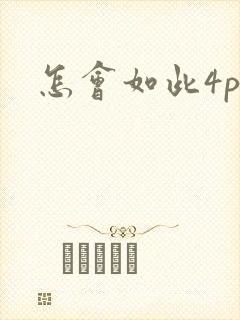 怎会如此4ph