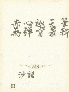 赤心巡天笔趣阁无弹窗最新