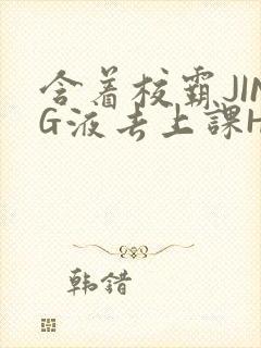 含着校霸JING液去上课H