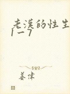 老汉的性生生活1一7