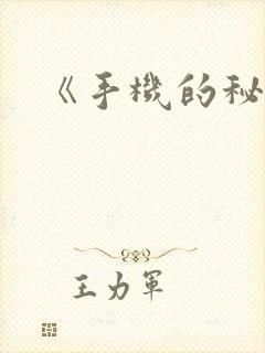 《手机的秘密》