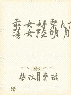 乖女好紧h侯府荡女陆明月