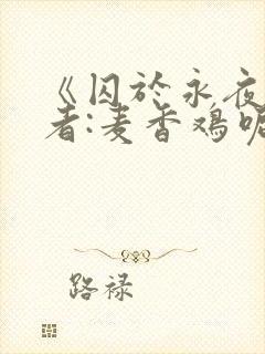 《囚于永夜》作者:麦香鸡呢