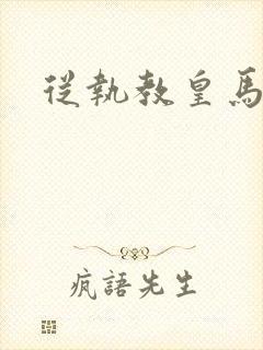 从执教皇马开始