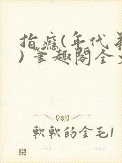 指瘾(年代弟媳) 笔趣阁全文阅读