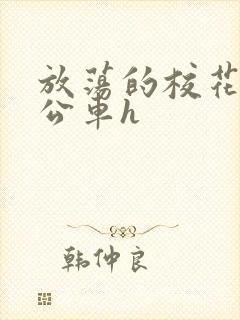 放荡的校花女友公车h