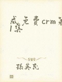成免费crm第1集