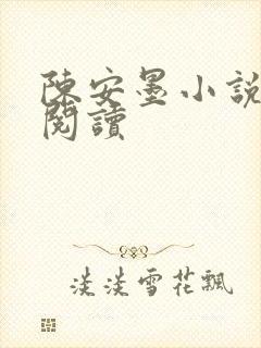 陈安墨小说免费阅读