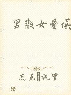 男欢女爱俱乐部