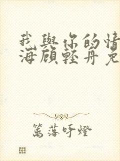 我与你的情深似海顾轻舟免费阅读