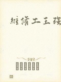 维修工王强张婷