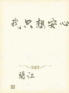 我只想安心修仙
