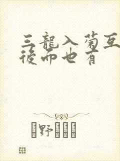 三龙入菊互攻攻后面也有