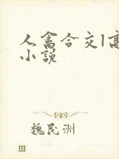 人禽合交l高h小说